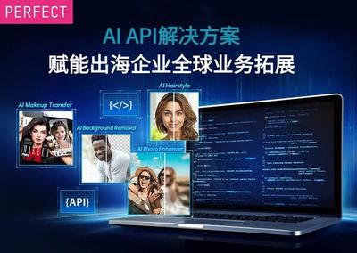 玩美移動海外推出AI應用接口，推動人工智能應用軟件開發新浪潮