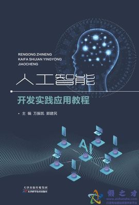 《人工智能應用軟件開發 從理論到實踐的完整指南》