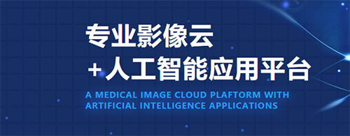 飛圖影像APP 人工智能賦能醫(yī)學影像診斷新紀元