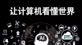 人工智能應(yīng)用軟件開發(fā) 前景廣闊，挑戰(zhàn)與機(jī)遇并存