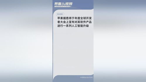 蘋果全球開發(fā)者大會(huì)前瞻 AI浪潮下的軟件生態(tài)全面智能化升級(jí)
