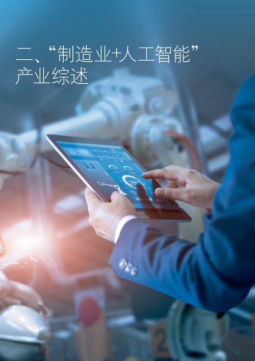 德勤咨詢 2021年制造業人工智能創新應用發展報告核心啟示與軟件開發實踐